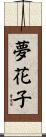 夢花子 Scroll