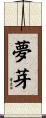 夢芽 Scroll