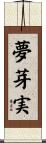 夢芽実 Scroll