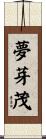 夢芽茂 Scroll