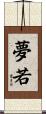 夢若 Scroll