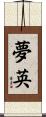 夢英 Scroll
