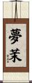 夢茉 Scroll