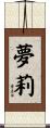 夢莉 Scroll