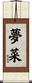 夢菜 Scroll