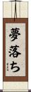 夢落ち Scroll