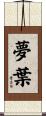 夢葉 Scroll