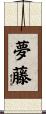 夢藤 Scroll