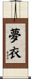 夢衣 Scroll