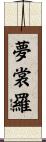 夢裳羅 Scroll