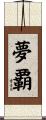 夢覇 Scroll