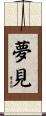夢見 Scroll