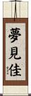 夢見佳 Scroll