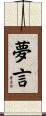 夢言 Scroll