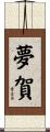 夢賀 Scroll