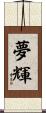 夢輝 Scroll