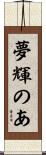 夢輝のあ Scroll