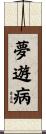 夢遊病 Scroll