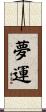 夢運 Scroll
