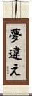 夢違え Scroll