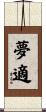夢適 Scroll