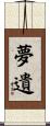 夢遺 Scroll