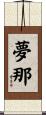 夢那 Scroll