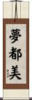 夢都美 Scroll