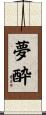 夢酔 Scroll