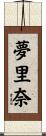 夢里奈 Scroll