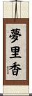 夢里香 Scroll