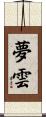 夢雲 Scroll