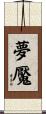 夢魘 Scroll