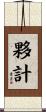 夥計 Scroll