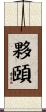 夥頤 Scroll