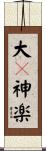 大々神楽 Scroll