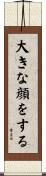 大きな顔をする Scroll