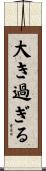 大き過ぎる Scroll