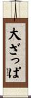 大ざっぱ Scroll