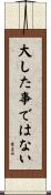 大した事ではない Scroll