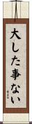 大した事ない Scroll