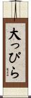 大っぴら Scroll