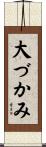大づかみ Scroll
