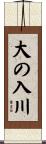 大の入川 Scroll