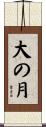 大の月 Scroll