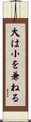 大は小を兼ねる Scroll