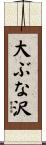 大ぶな沢 Scroll