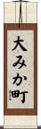 大みか町 Scroll