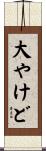 大やけど Scroll
