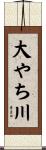 大やち川 Scroll